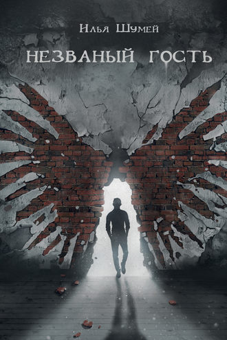 . Незваный гость (сборник)