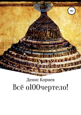 . Всё о100чертело!