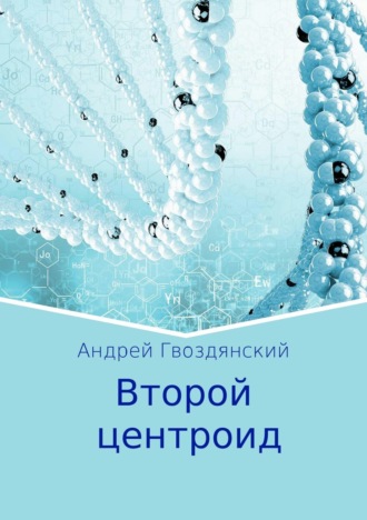 . Второй центроид