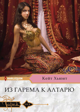 . Из гарема к алтарю