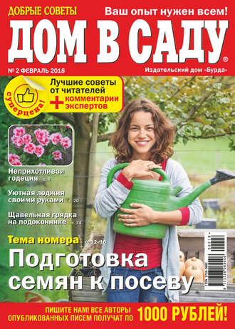 . Добрые советы. Дом в саду. №02/2018
