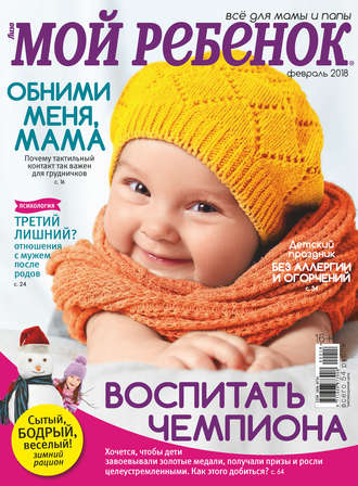 . Журнал «Лиза. Мой ребенок» №02/2018