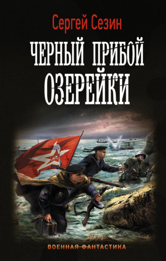 . Черный прибой Озерейки