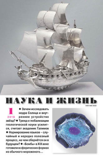 . Наука и жизнь №01/2018