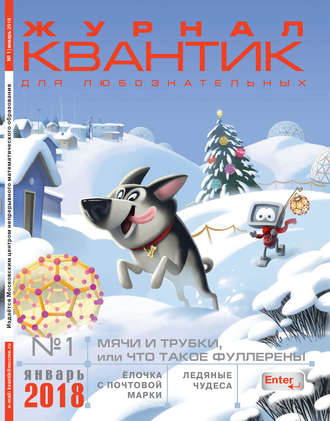 . Квантик. Журнал для любознательных. №01/2018
