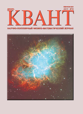 . Квант. Научно-популярный физико-математический журнал. №12/2017