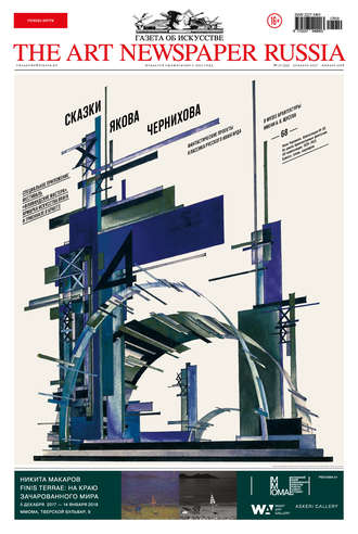 . The Art Newspaper Russia №10 / декабрь 2017 – январь 2018
