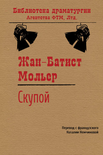 Мольер (Жан-Батист Поклен). Скупой