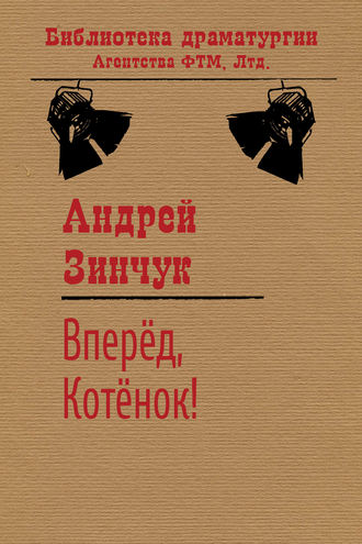 . Вперед, Котенок!