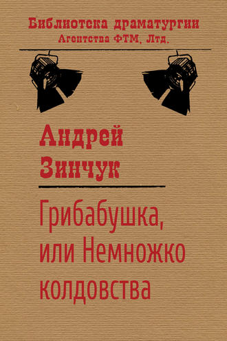 . Грибабушка, или Немножко колдовства