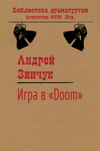 . Игра в «Doom»