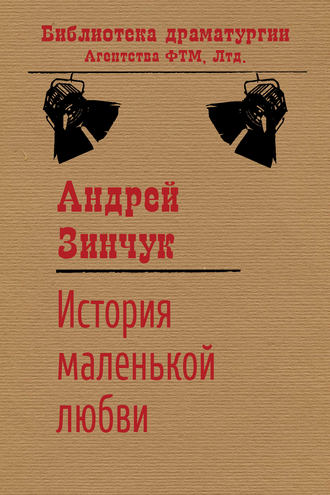 . История маленькой любви