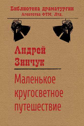 . Маленькое кругосветное путешествие