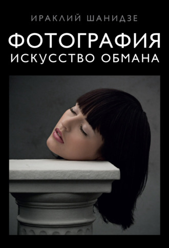 . Фотография. Искусство обмана