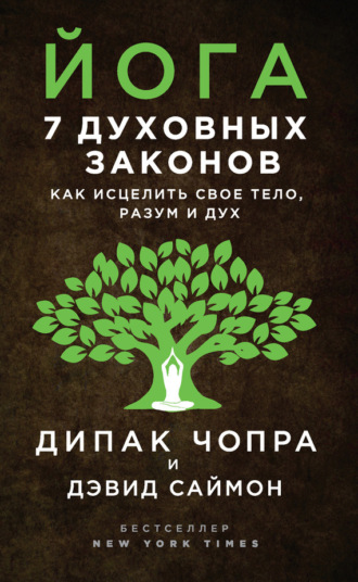 Дипак Чопра. Йога. 7 духовных законов. Как исцелить свое тело, разум и дух