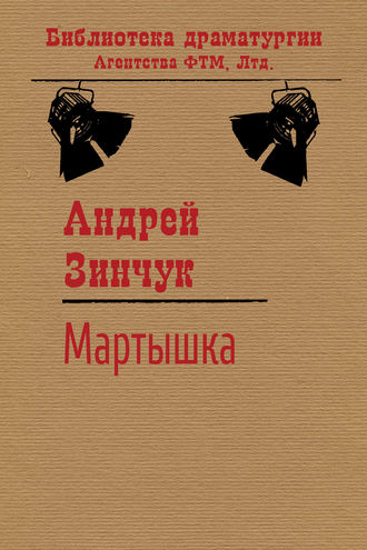 . Мартышка
