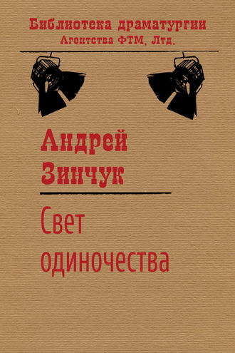 . Свет одиночества
