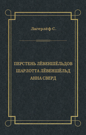 . Перстень Лёвеншёльдов. Шарлотта Лёвеншёльд. Анна Сверд (сборник)