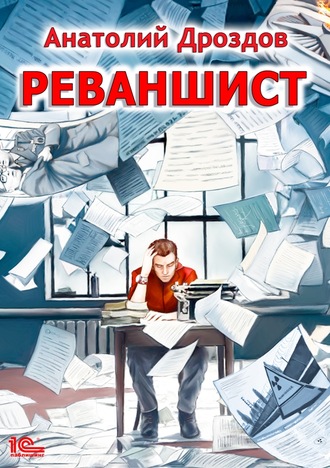 . Реваншист