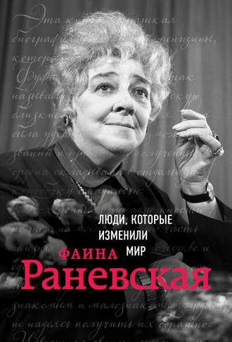 . Фаина Раневская