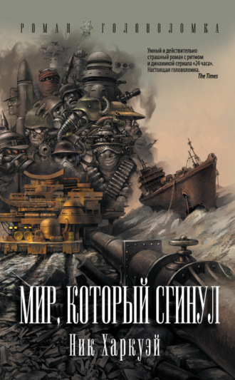 . Мир, который сгинул