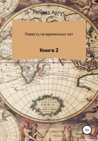. Повесть не временных лет. Книга 2