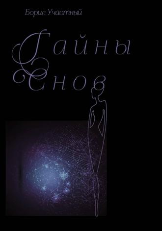 . Тайны снов