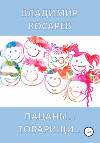 . Пацаны… Товарищи…