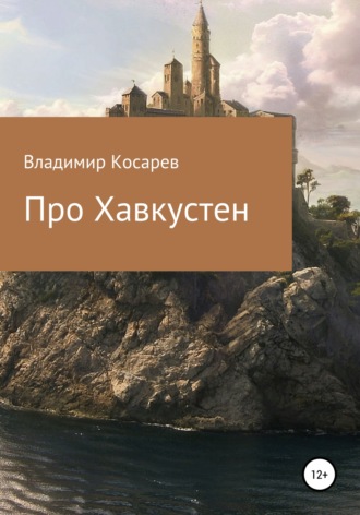 . Про Хавкустен