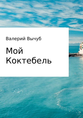 . Мой Коктебель