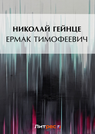 Николай Гейнце. Ермак Тимофеевич