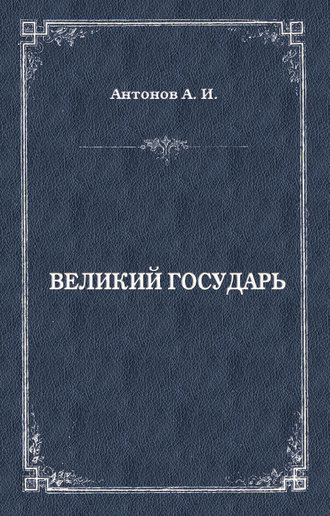 . Великий государь
