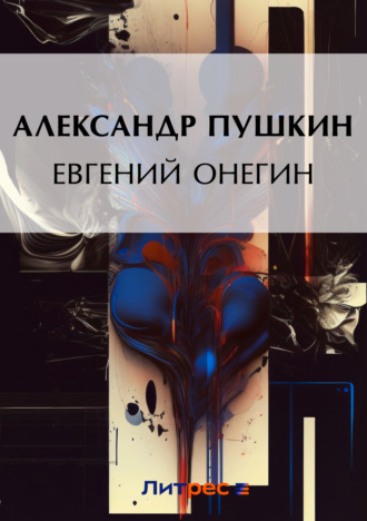 . Евгений Онегин