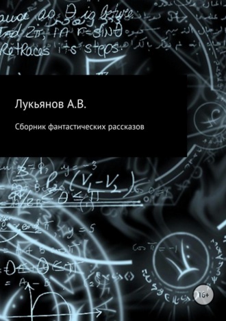 А В Лукьянов. Сборник фантастических рассказов