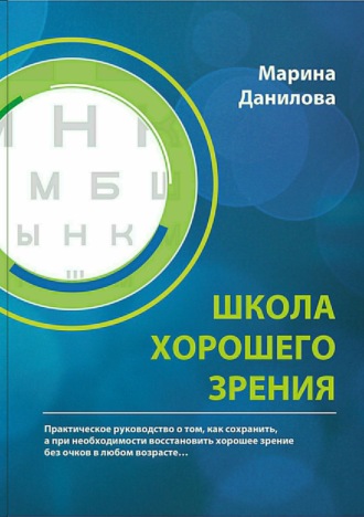 . Школа Хорошего Зрения
