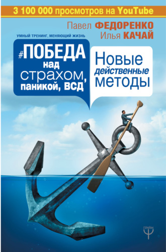 Павел Федоренко. Победа над страхом, паникой и ВСД. Новые действенные методы