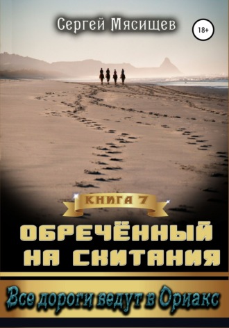 . Обреченный на скитания. Книга 7. Все дороги ведут в Ориакс