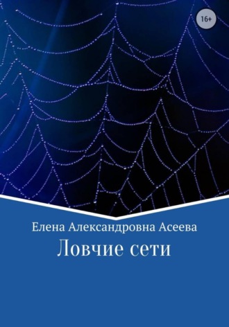 Елена Асеева. Ловчие сети