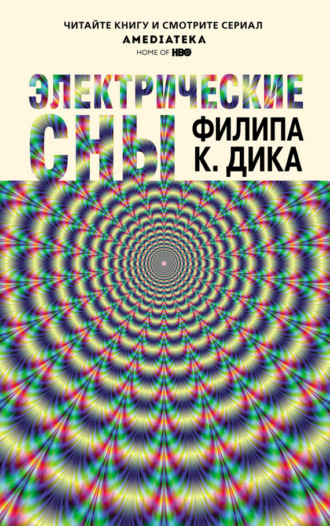 Филип К. Дик. Электрические сны (сборник)