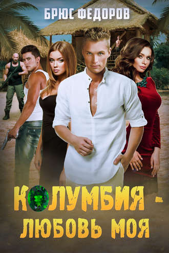 . Колумбия – любовь моя