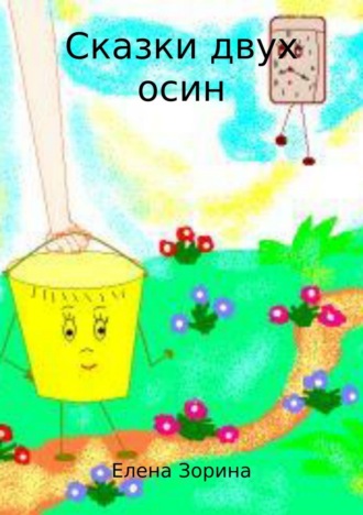. Сказки двух осин