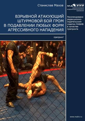 . Взрывной атакующий штурмовой бой ГРОМ в подавлении любых форм агрессивного нападения