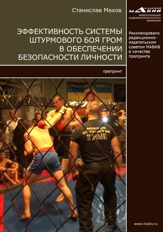 . Эффективность системы штурмового боя ГРОМ в обеспечении безопасности личности