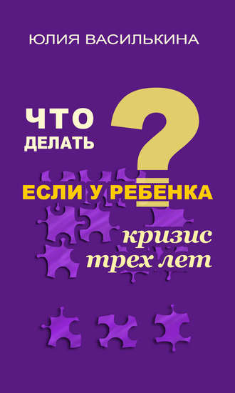 . Что делать, если у ребенка кризис 3 лет