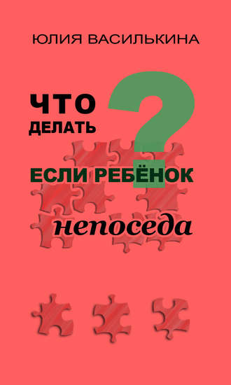 . Что делать, если ребенок непоседа