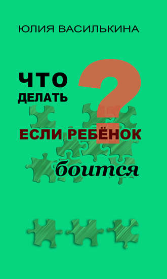 . Что делать, если ребенок боится