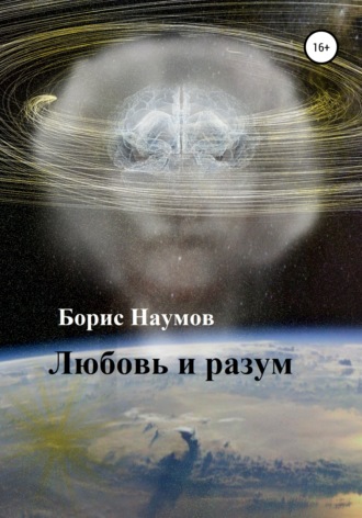 . Любовь и разум