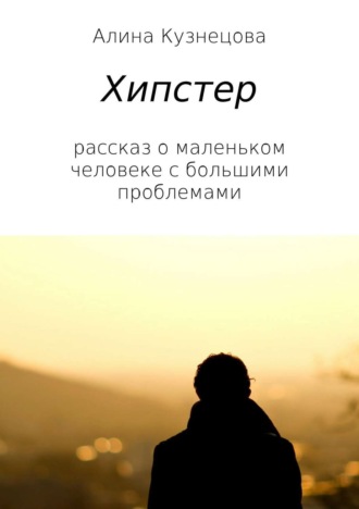 . Хипстер