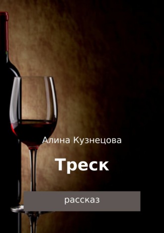 . Треск