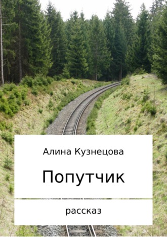 Алина Владимировна Кузнецова. Попутчик